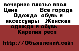 вечернее платье впол  › Цена ­ 5 000 - Все города Одежда, обувь и аксессуары » Женская одежда и обувь   . Карелия респ.